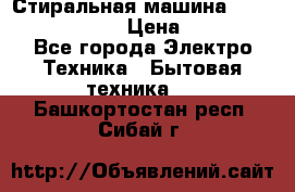 Стиральная машина  zanussi fe-1002 › Цена ­ 5 500 - Все города Электро-Техника » Бытовая техника   . Башкортостан респ.,Сибай г.